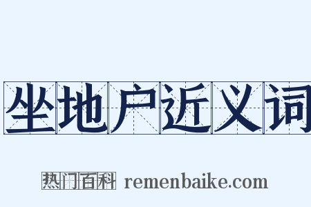 坐地户近义词是什么意思的图片